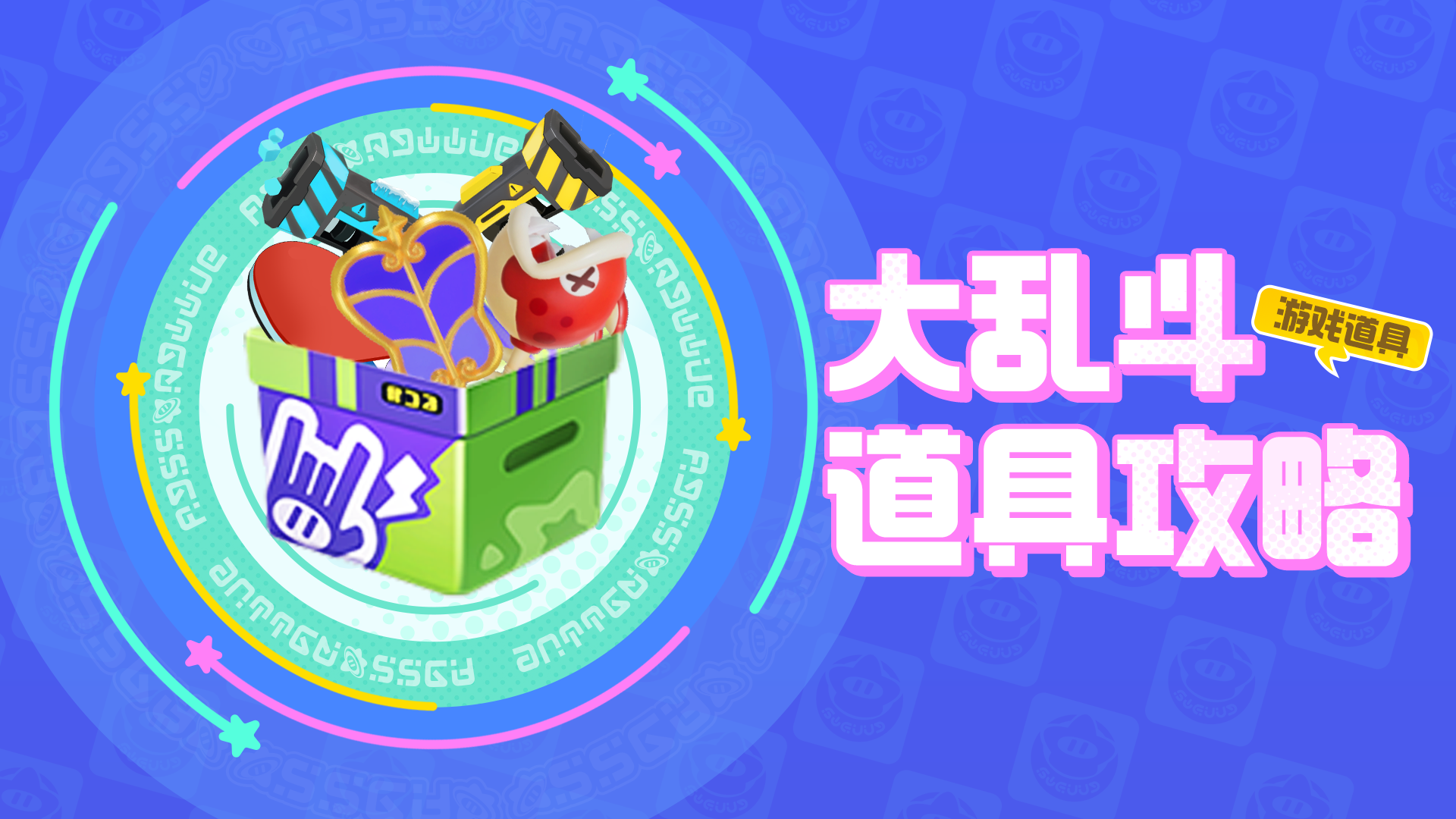【道具小百科-大乱斗道具】高手云集，在充满变数的擂台上选择趁手的道具吧！
