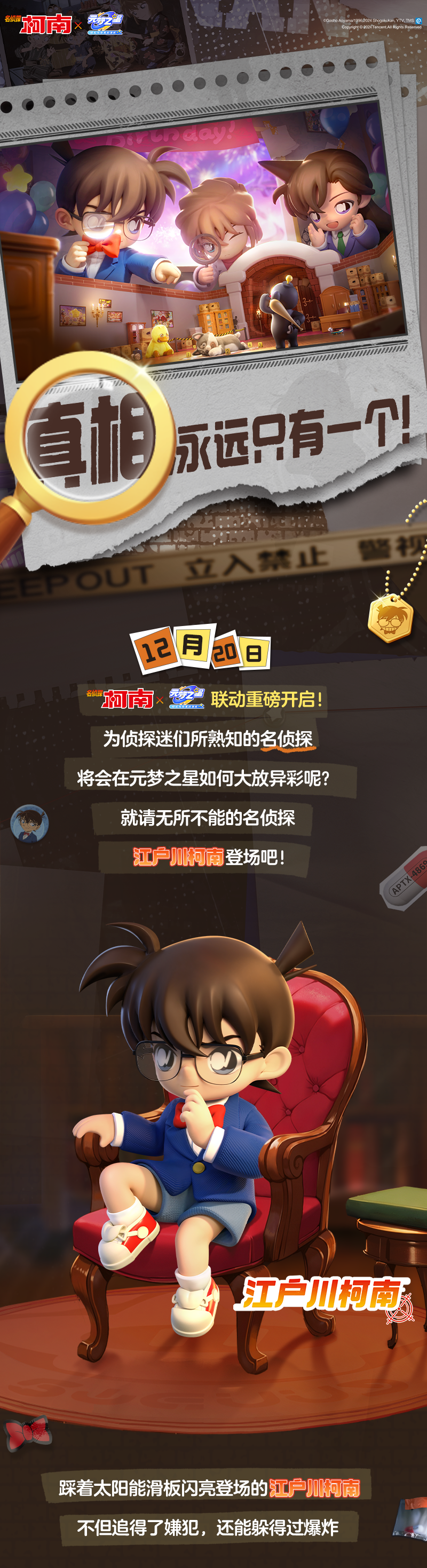 《名侦探柯南》x《元梦之星》最新联动细节爆料！