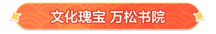 零距离体验元梦版“梁祝”！这个春节，来元梦云旅游！