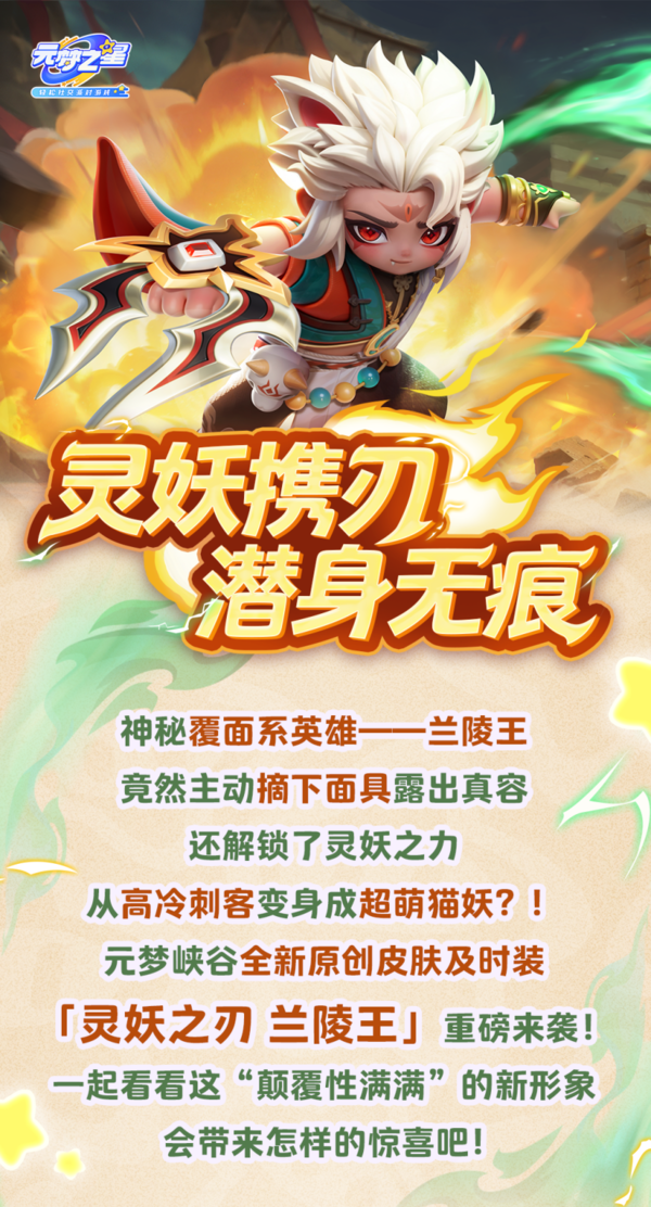【重磅更新】猫耳兰陵王VS女帝武则天！是元梦带来的「反差萌」与「压迫感」！