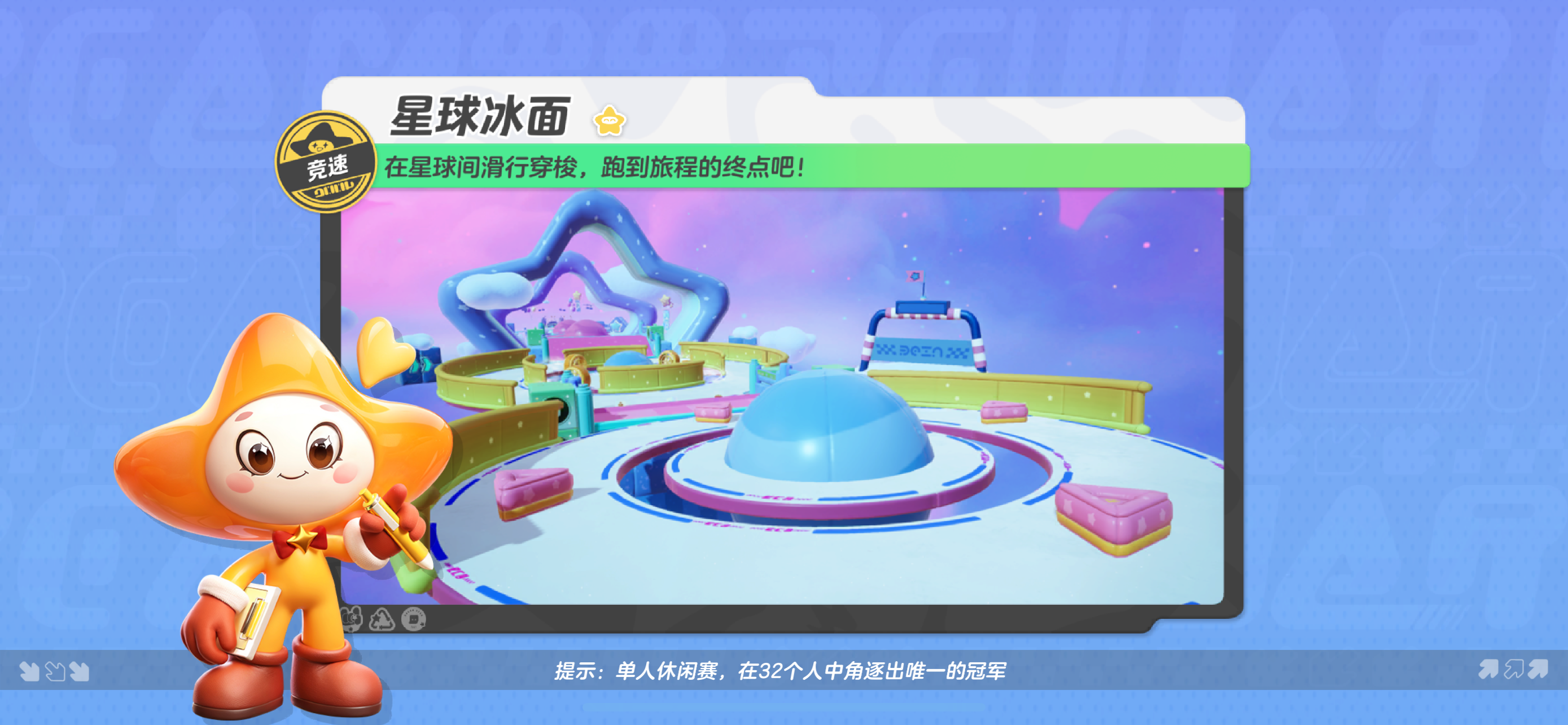 【星球冰面】在星球间滑行穿梭，冲向旅程的终点吧~