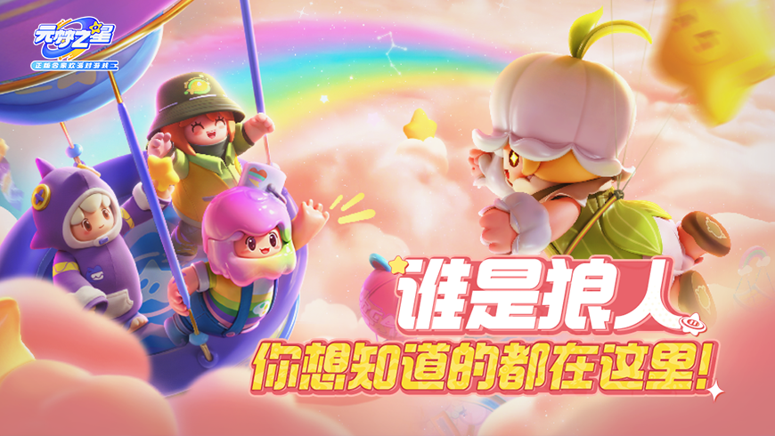 速来围观【谁是狼人】的一手消息！