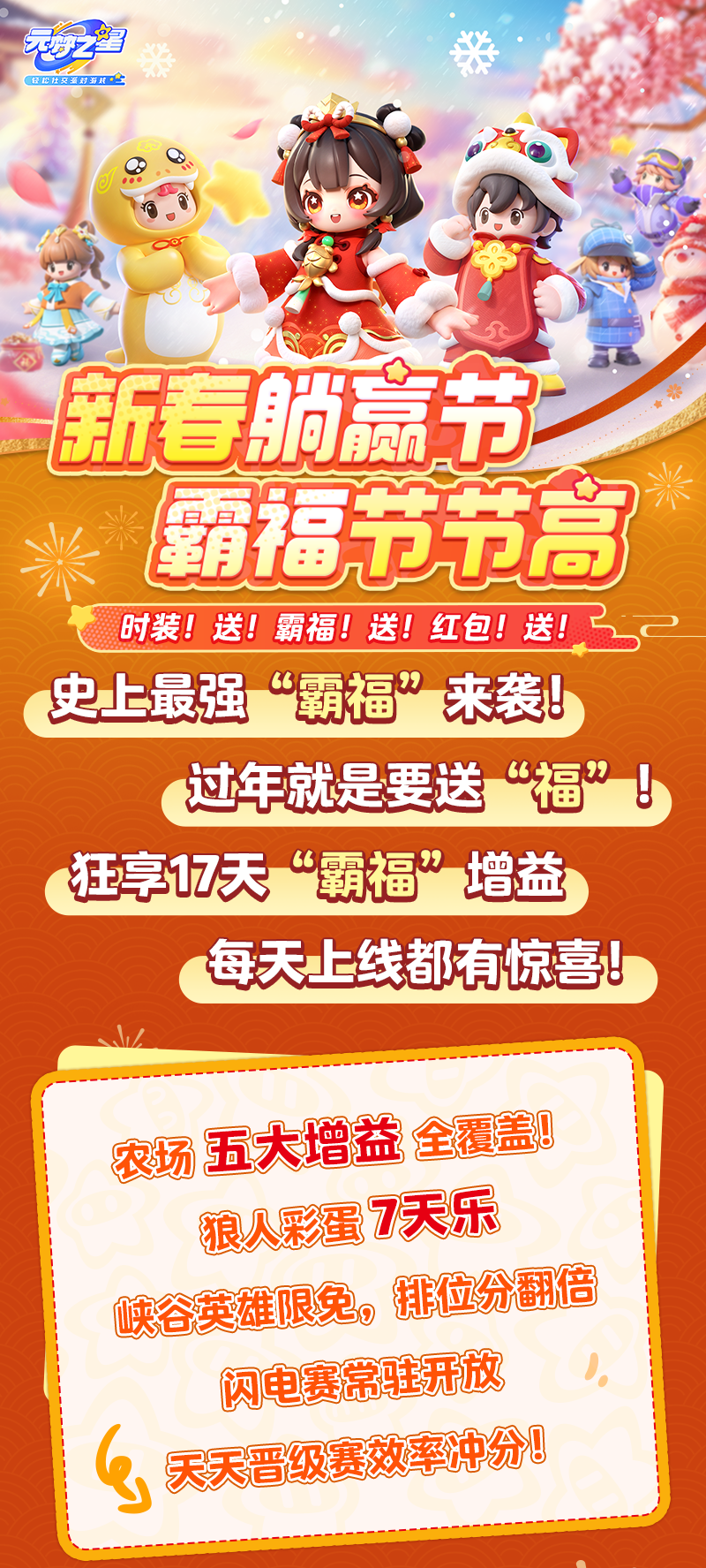 春节超强福利来袭！时装红包免费送！整整17天，天天拿Buff！