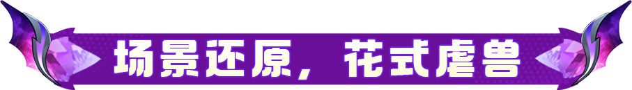 元梦之星×《兽人必须死》正版联动，热血开战！
