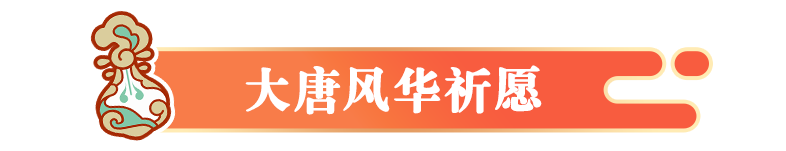 【赛季福利】三大联动齐登场，非凡时装免费领！欢迎“财神”来我家~