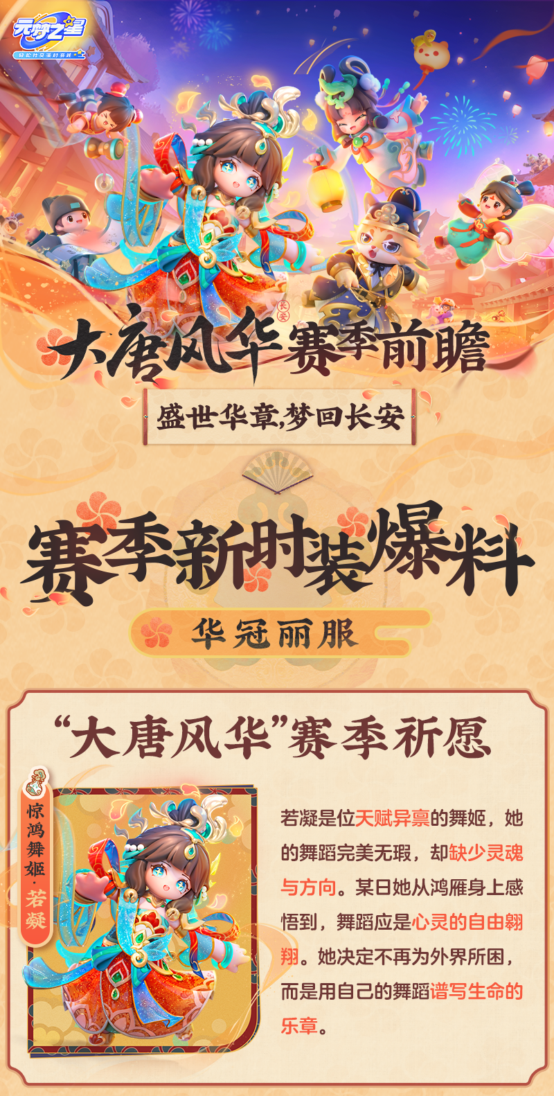 “大唐风华”赛季揭晓！农场新邻居、温泉即将到来！三大重磅IP联动直呼过瘾！（上）