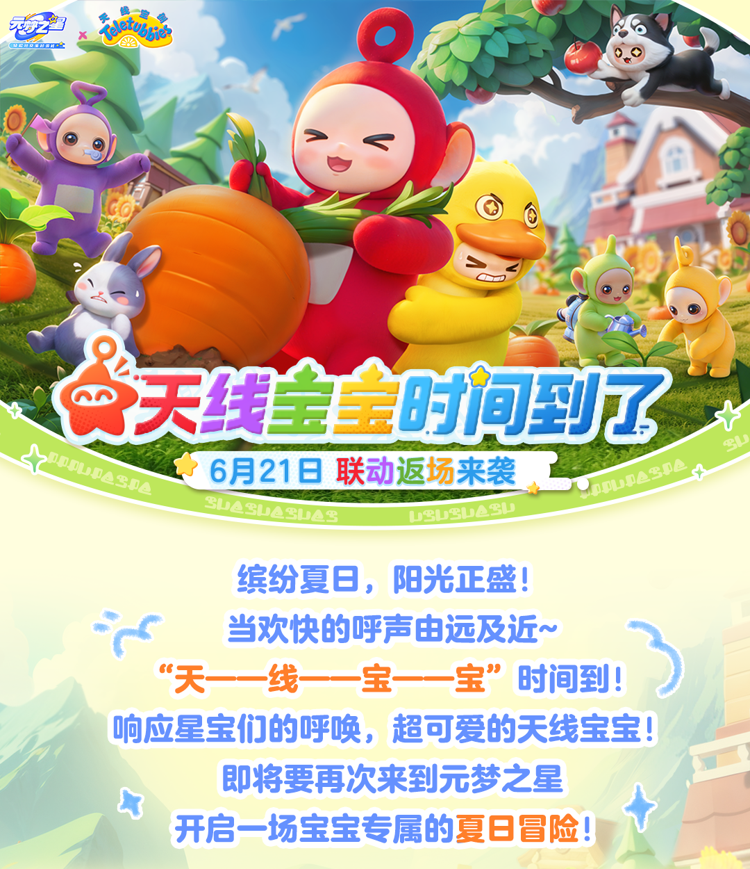 【联动返场】天线宝宝来袭！最萌治愈系天团登场！