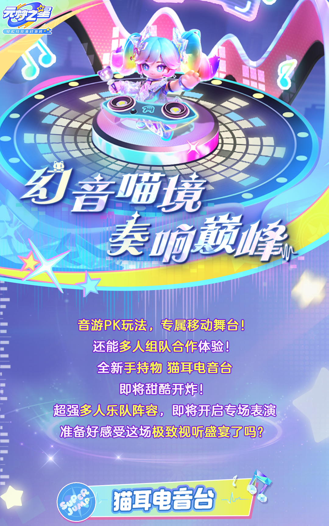 元梦也能玩音游！？移动电音舞台，乐队多人合作！最炫手持物等你体验！