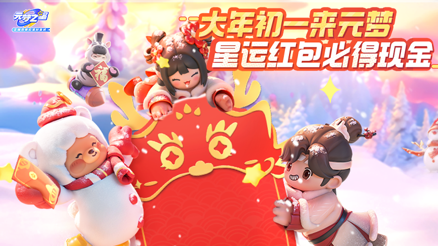 【红包封面】星运红包再升级，大年初一拆星运红包必得现金！