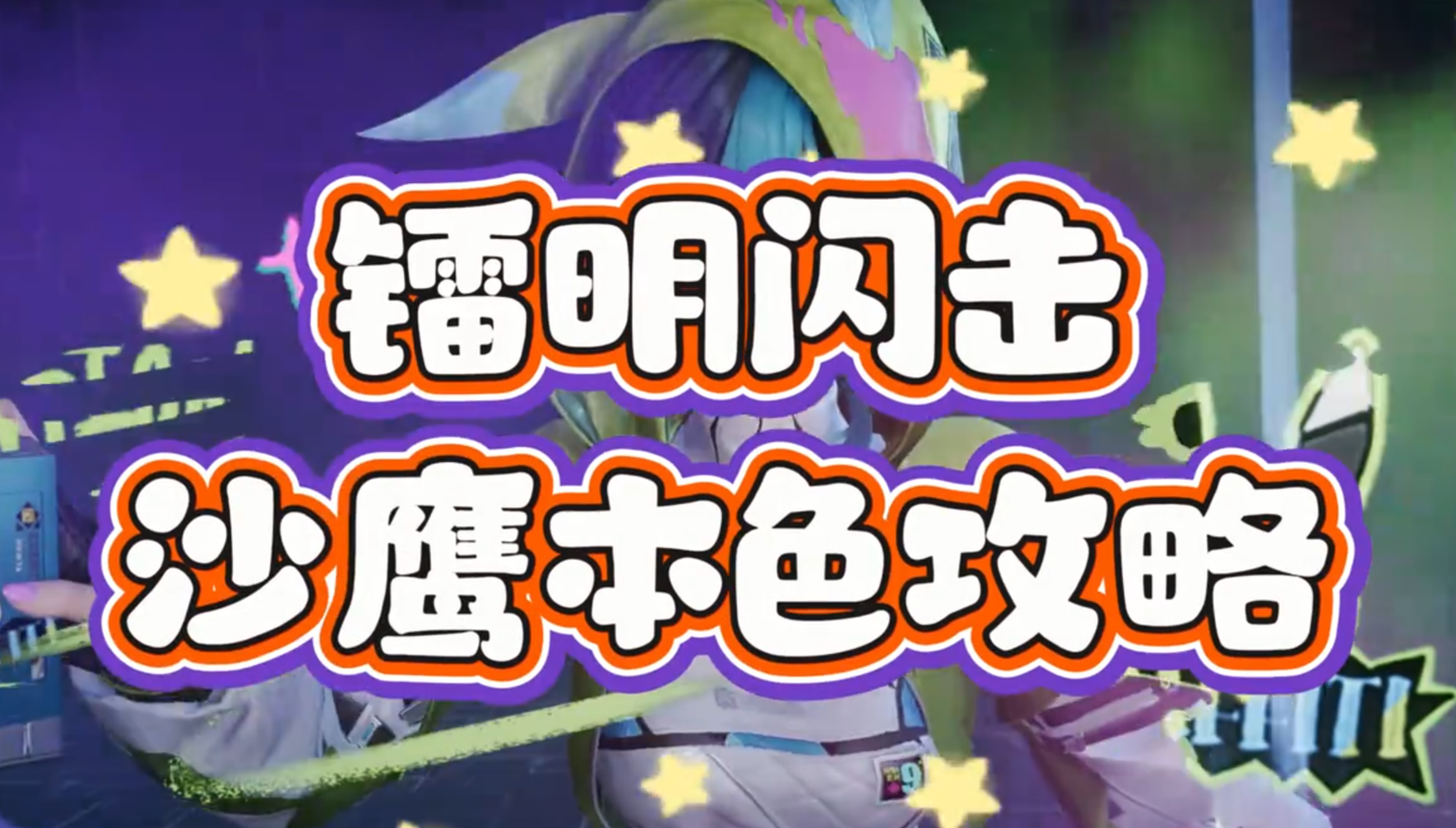 镭明闪击沙鹰本色模组养成攻略