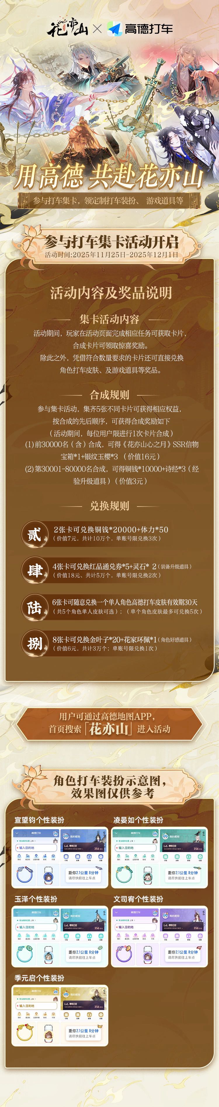 花亦山心之月×高德打车联名集卡活动开启预告！