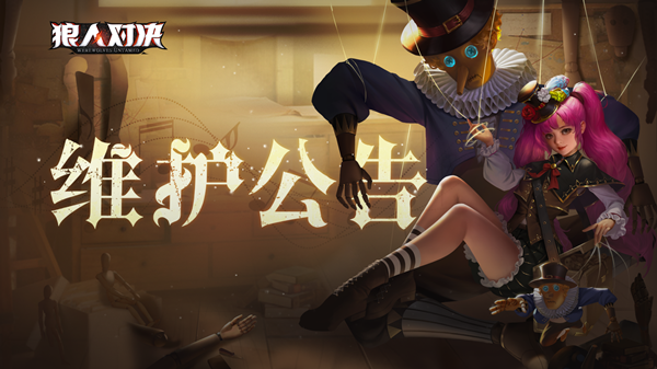 《狼人对决》8月21日停服维护公告
