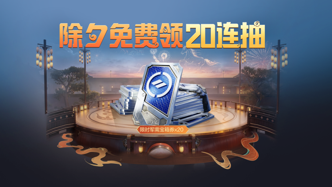 除夕福利倒计时！军需二十连、地铁新春专属背包、荣耀勋章抵扣券等豪礼，除夕当天见！