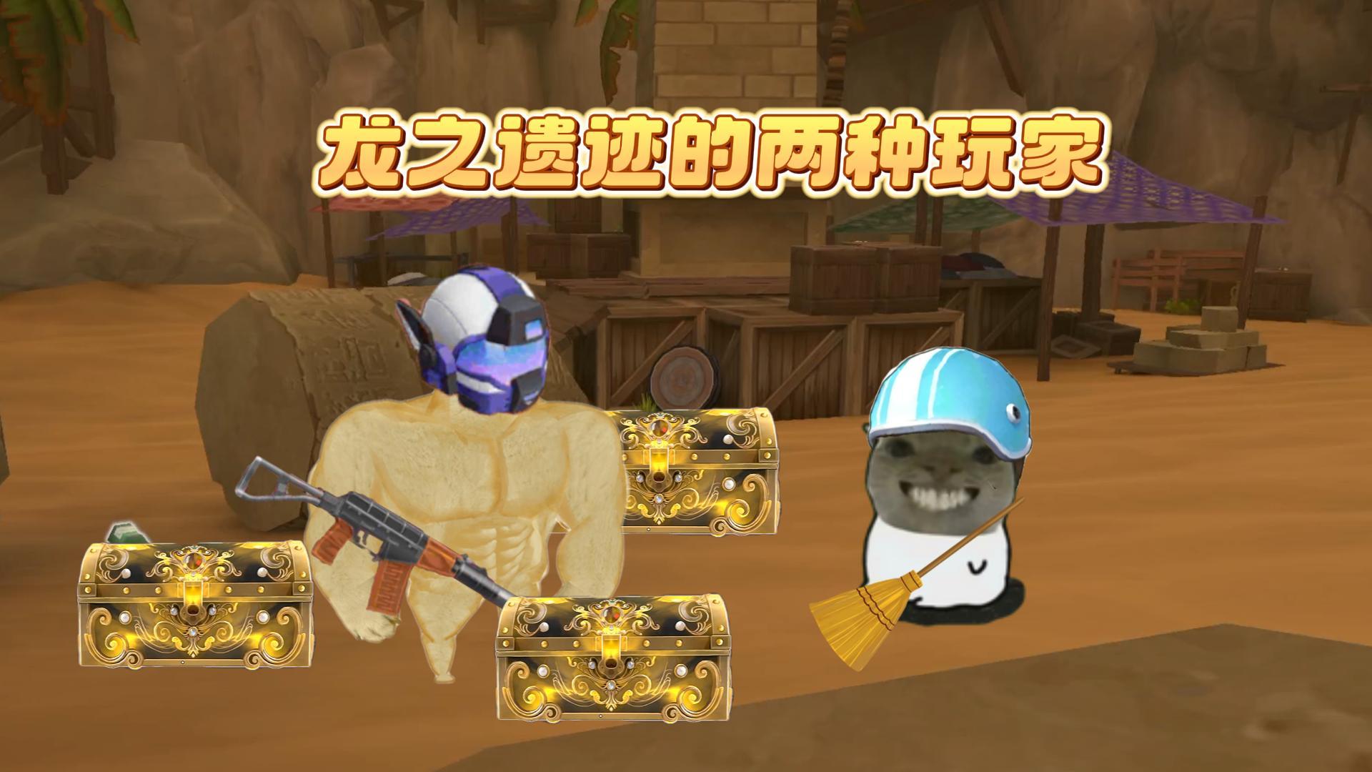 龙之遗迹的两种玩家~