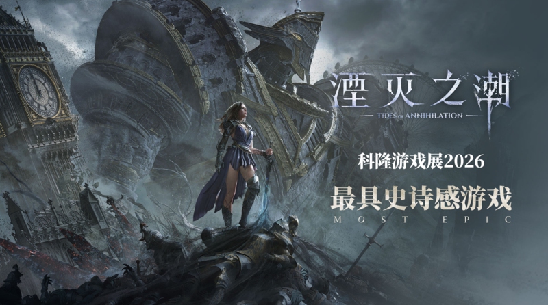 “成都游戏圈又牛了一把”！《湮灭之潮》喜获科隆展“最史诗游戏”大奖