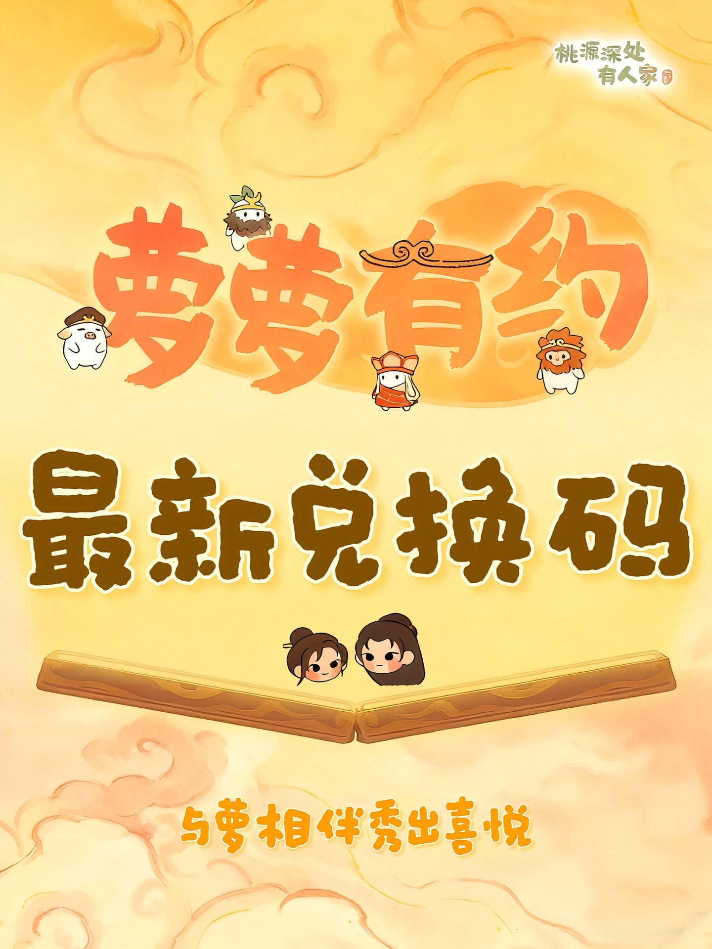 桃源最新兑换码：与萝相伴秀出喜悦