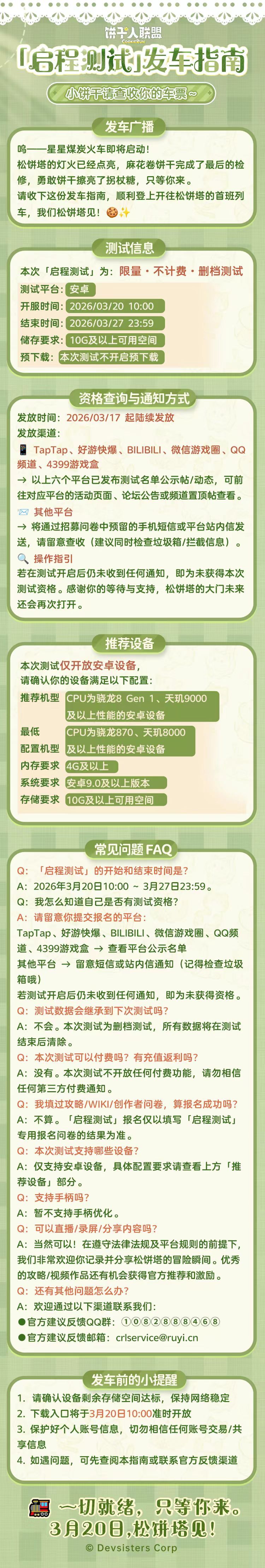「启程测试」资格名单及QA出炉，快来看看有没有你～