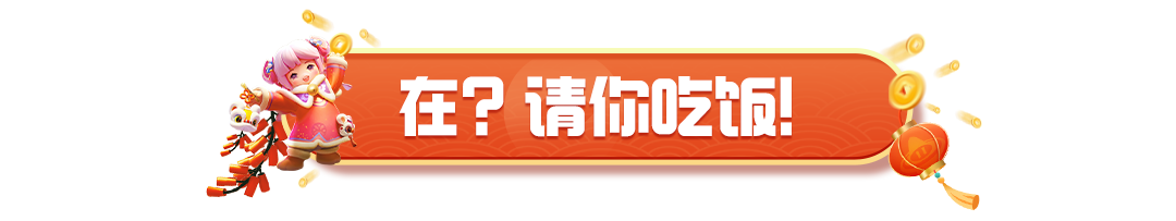 吃喝玩乐“券”都有！组队快乐元梦年！