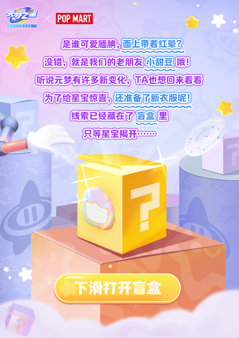 元梦之星×泡泡玛特丨关键词：毛茸茸，粉色，小绵羊！
