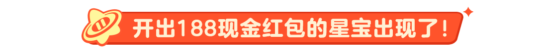【红包封面】星运红包再升级，大年初一拆星运红包必得现金！
