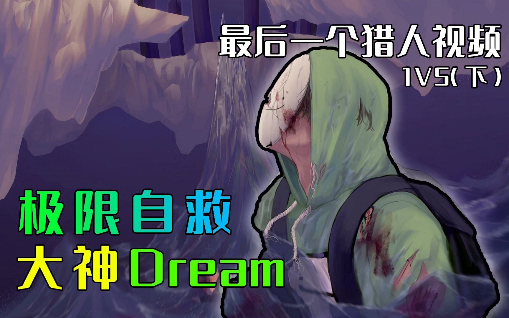 我的世界dream最終的1v5釣魚竿極限自救封神結局