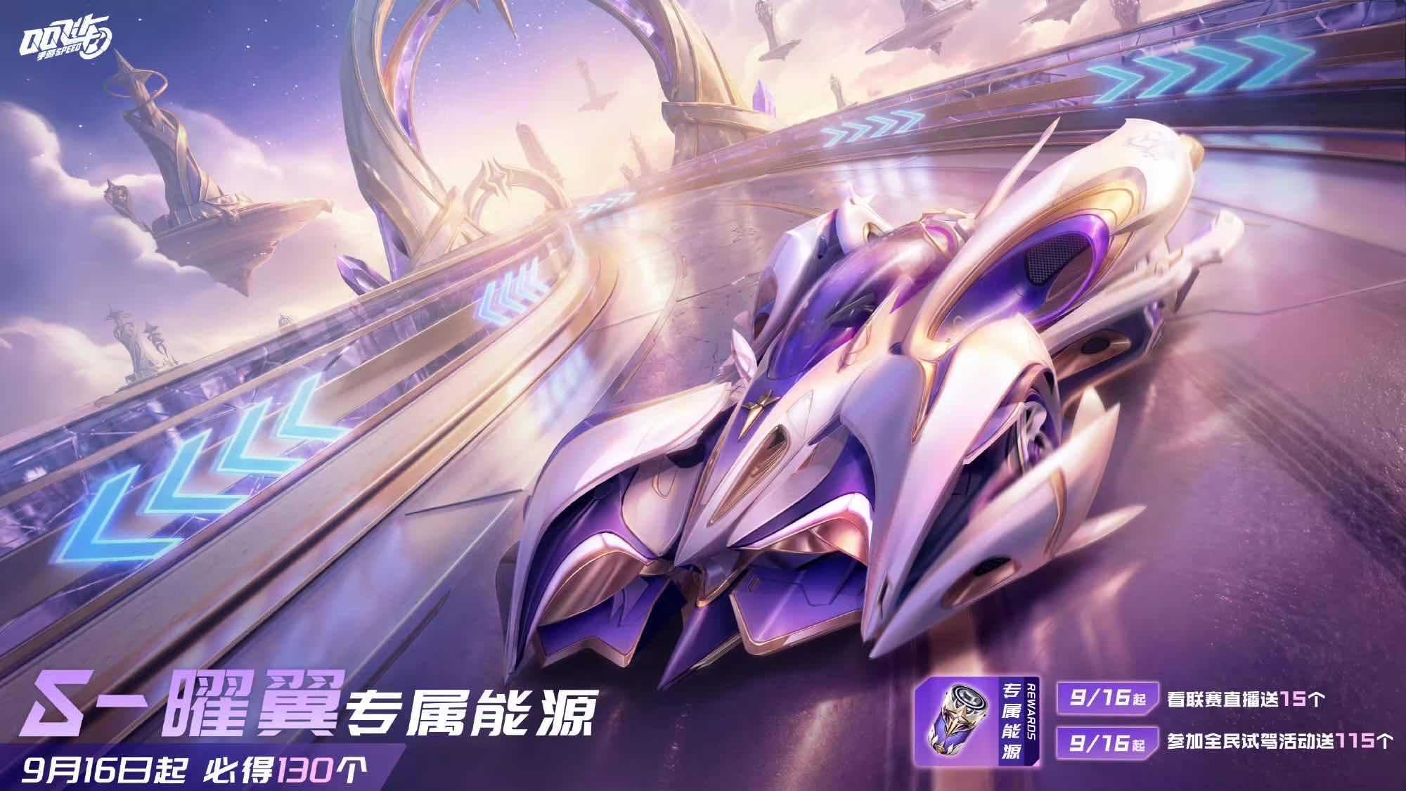 手游日报0914：和平精英预告精英战场活动开启；QQ飞车手游预告S-曜翼A车上架
