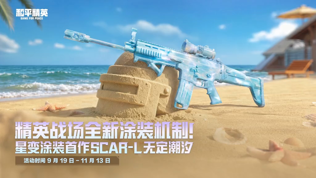 精英战场全新星变涂装系统来袭！