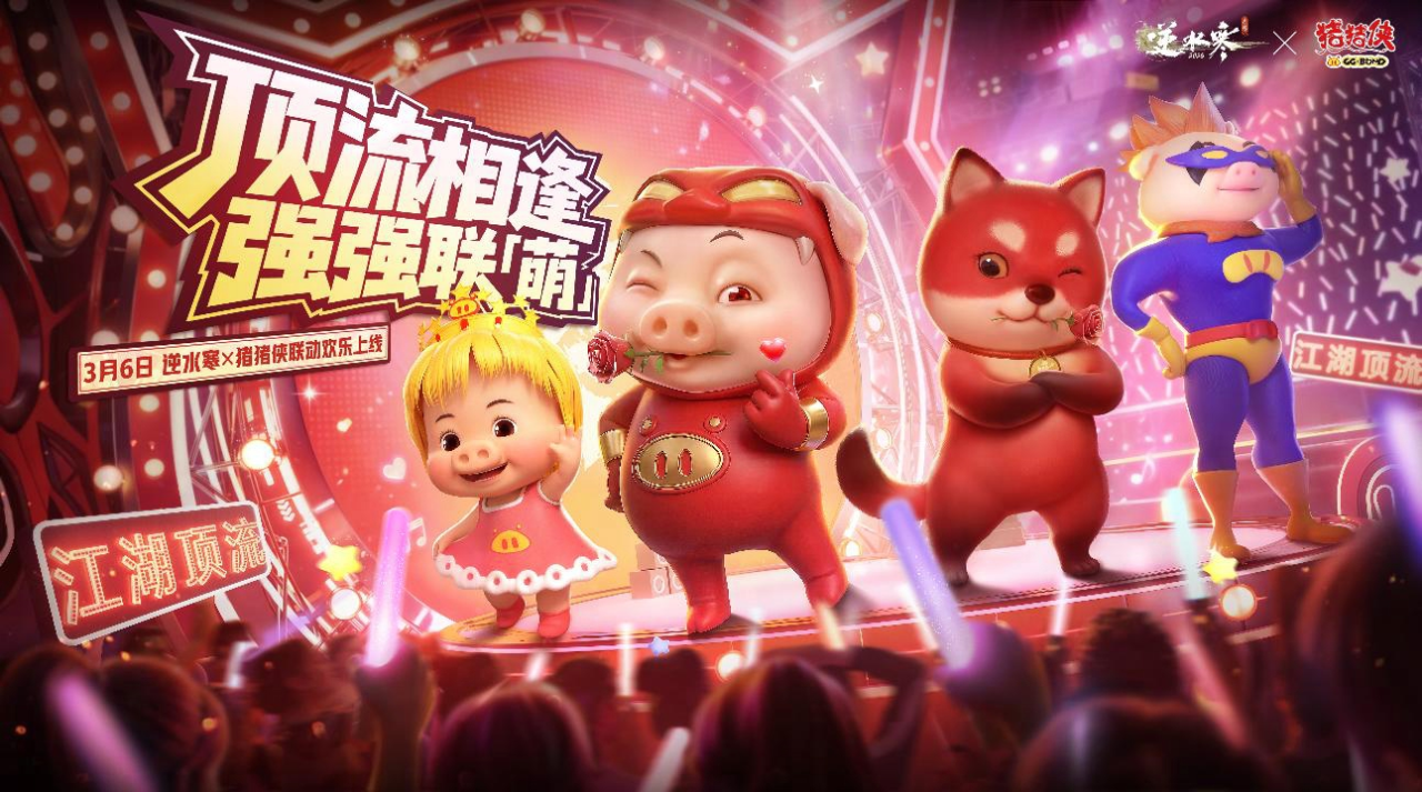 游戏五日谈：逆水寒手游联动猪猪侠活动上线，全新时装宠物来袭