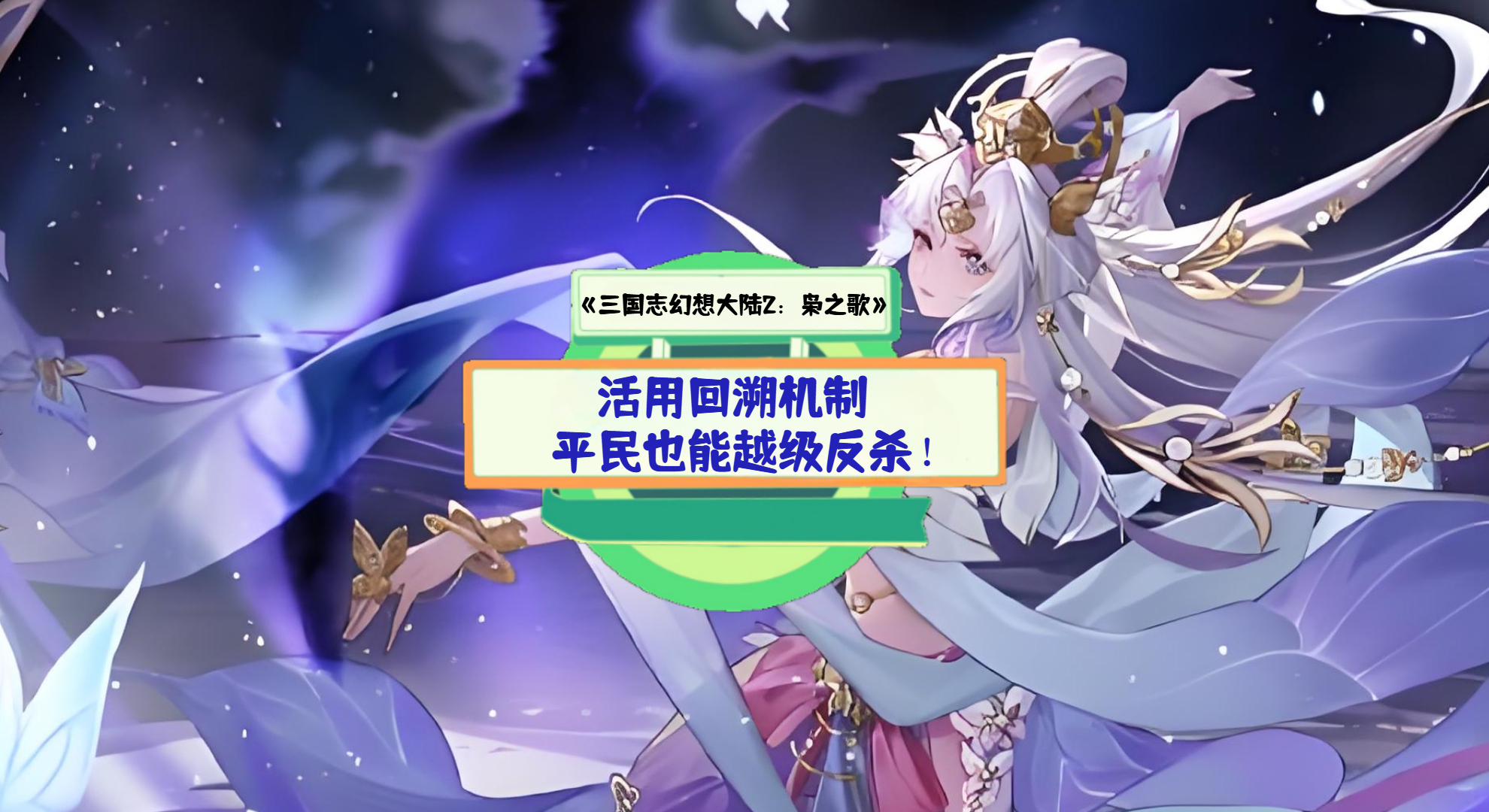 《三国志幻想大陆2：枭之歌》手游测评：活用回溯机制，平民也能越级反杀！