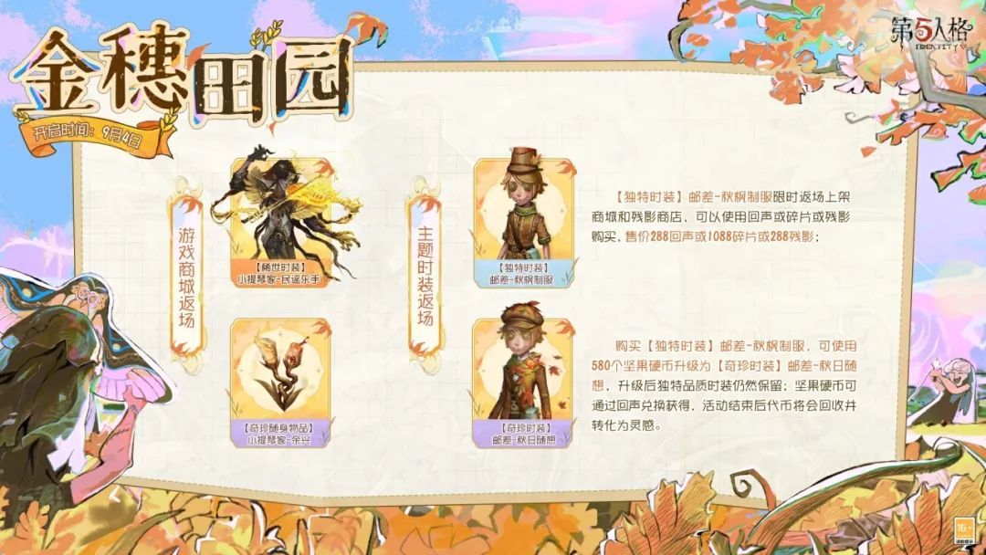 【活动爆料】暑去秋来，“金穗田园”主题活动将于9月4日维护后开启！