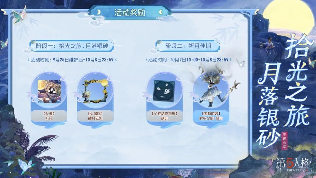 【活动爆料】「拾光之旅，月落银砂」主题活动将于9月25日维护后陆续开启！