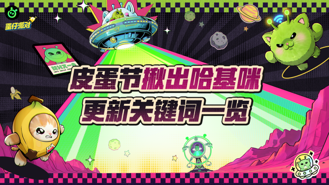 2026皮蛋节更新一览