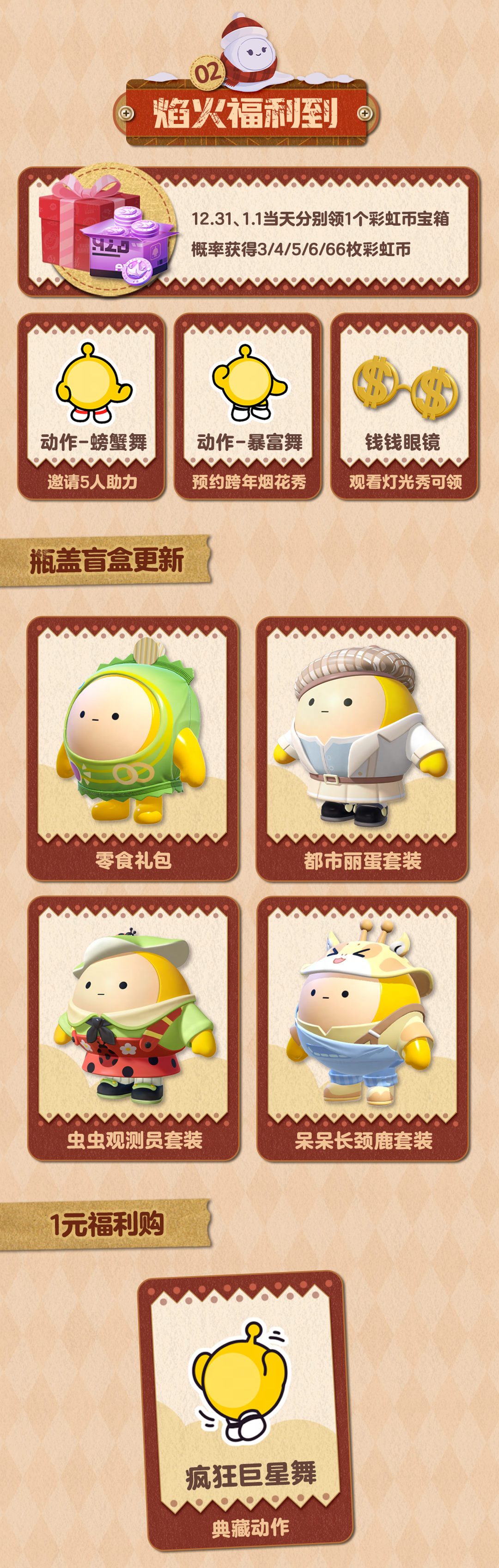 321！元旦蛋仔岛上新预告！