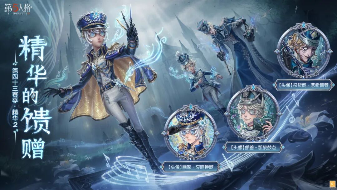 【第四十三赛季·精华2】精华的馈赠情报公布