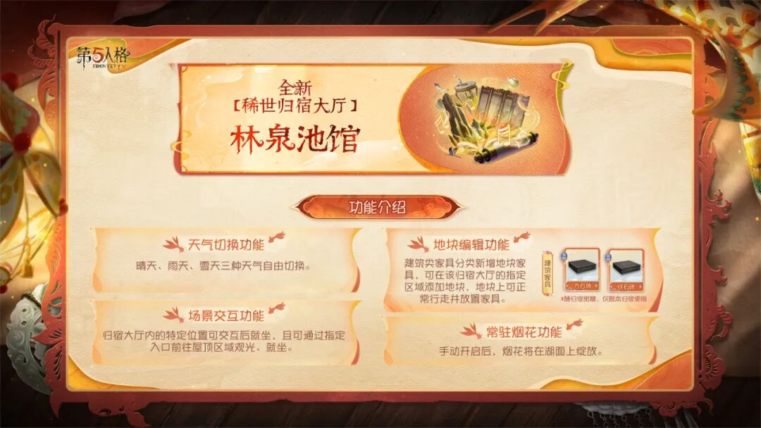 【第五人格五骥映春】全新「稀世归宿大厅」林泉池馆将于2月12日登录商城！