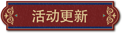 《蛋仔派对》2025年8月1日博物馆狂想季更新维护公告