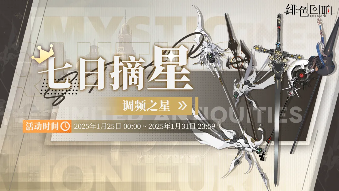 周常任务活动「七日摘星-调频之星」即将上线！
