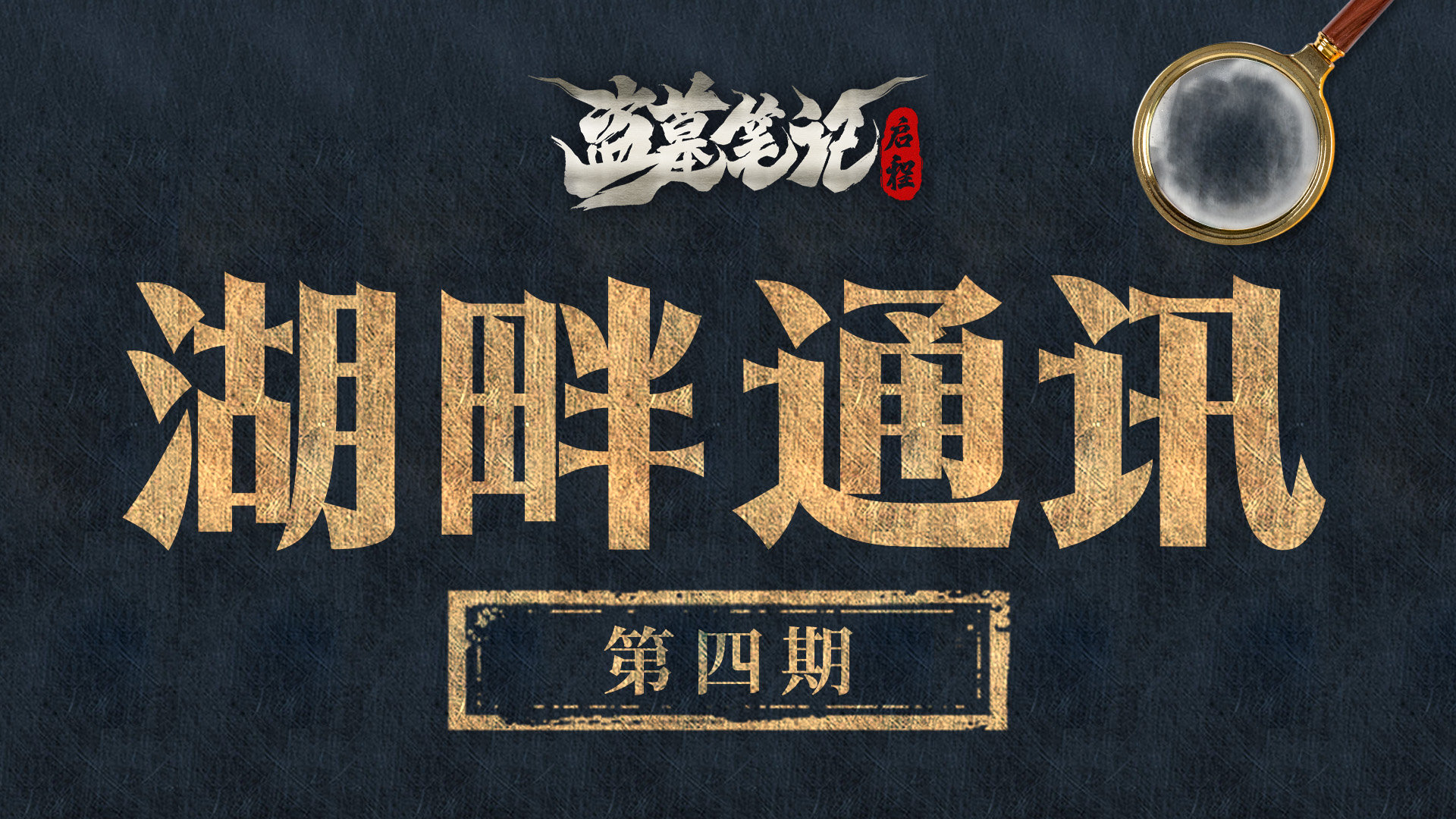 「湖畔通讯（四）秋日的版本情报分享」