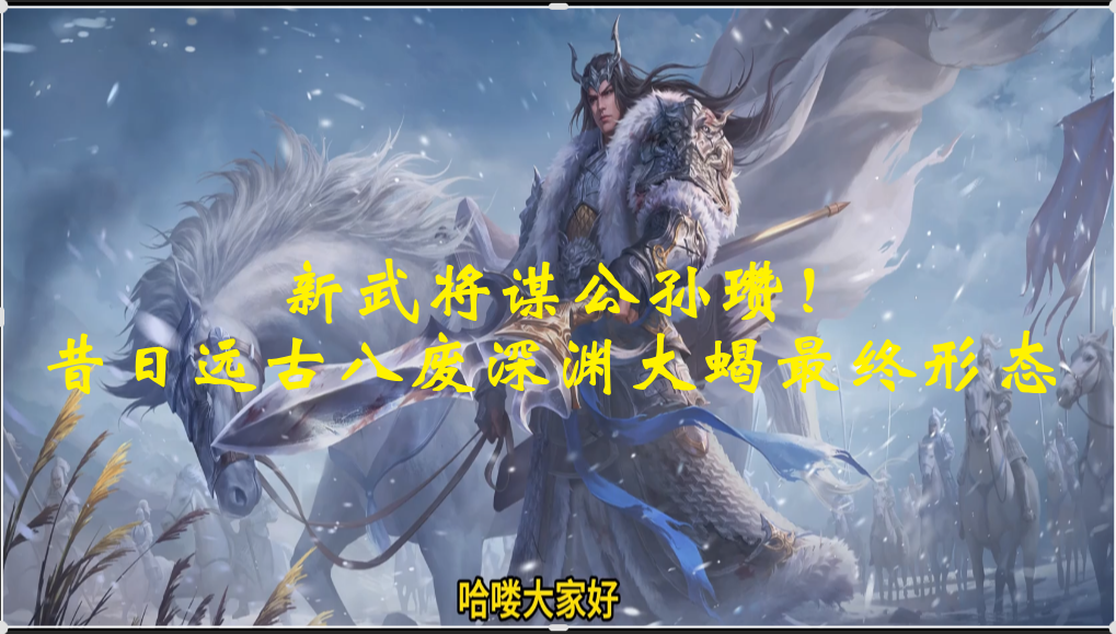 新武将谋公孙瓒！昔日远古八废深渊大蝎最终形态
