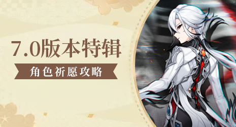 【祈愿攻略】7.0上半陪跑简评