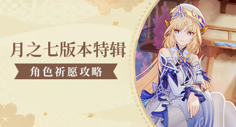 【祈愿攻略】月之七尼可卡池陪跑官宣