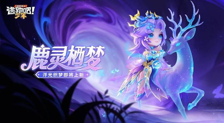 【新版本爆料】浮光织梦|幽妍·鹿灵栖梦即将上线