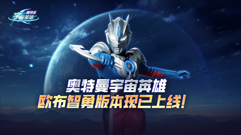 《奥特曼宇宙英雄》欧布智勇形态登场，海量福利活动上线