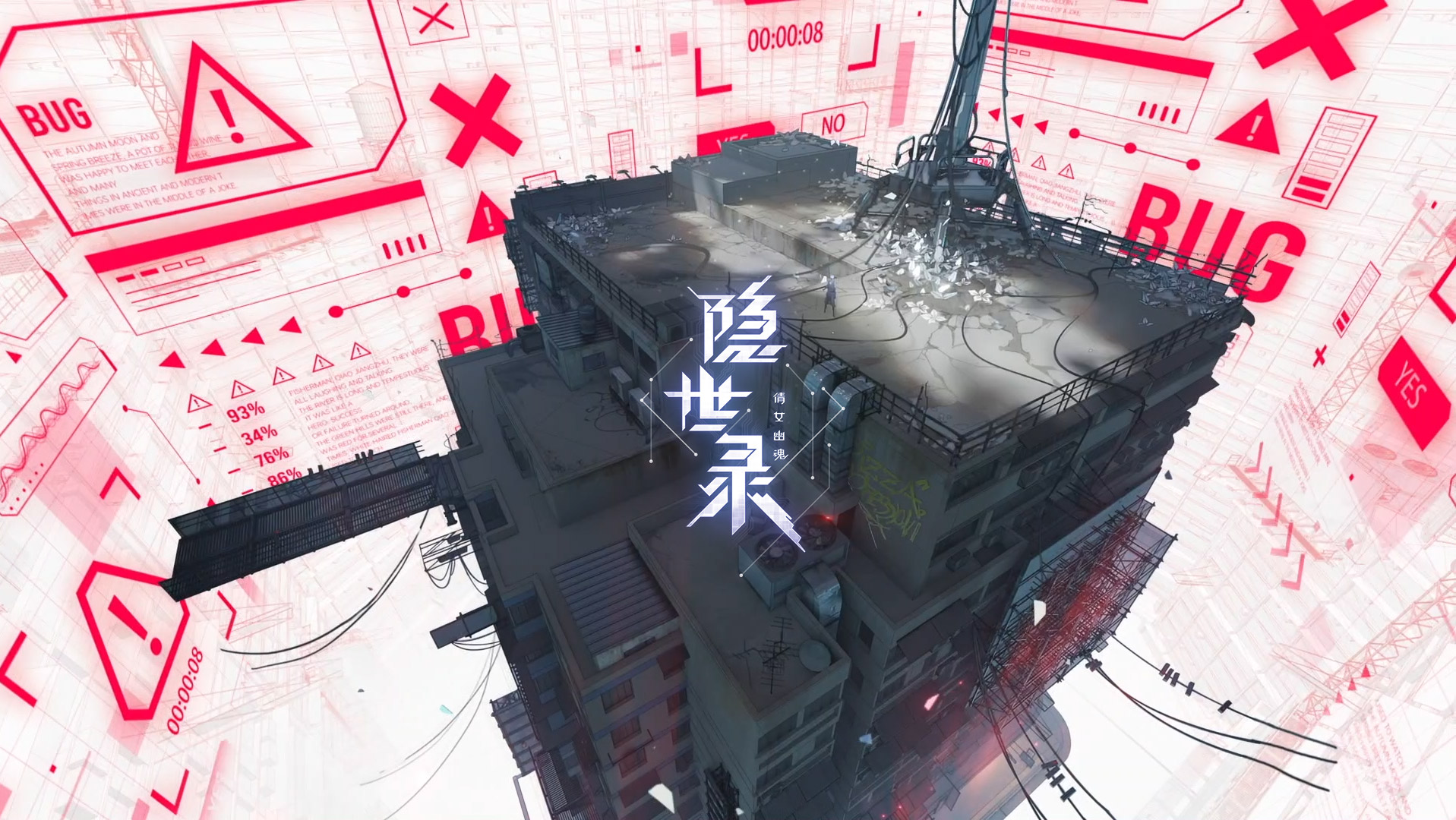 《隐世录》全新CG：毁灭·新生