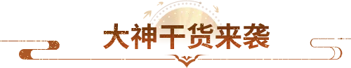 大神攻略丨PK服战神榜即将结算！这份门派制胜秘籍请收好