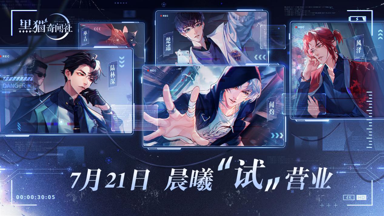 《黑猫奇闻社》限量测试721开启 和他一起发现雾城真相