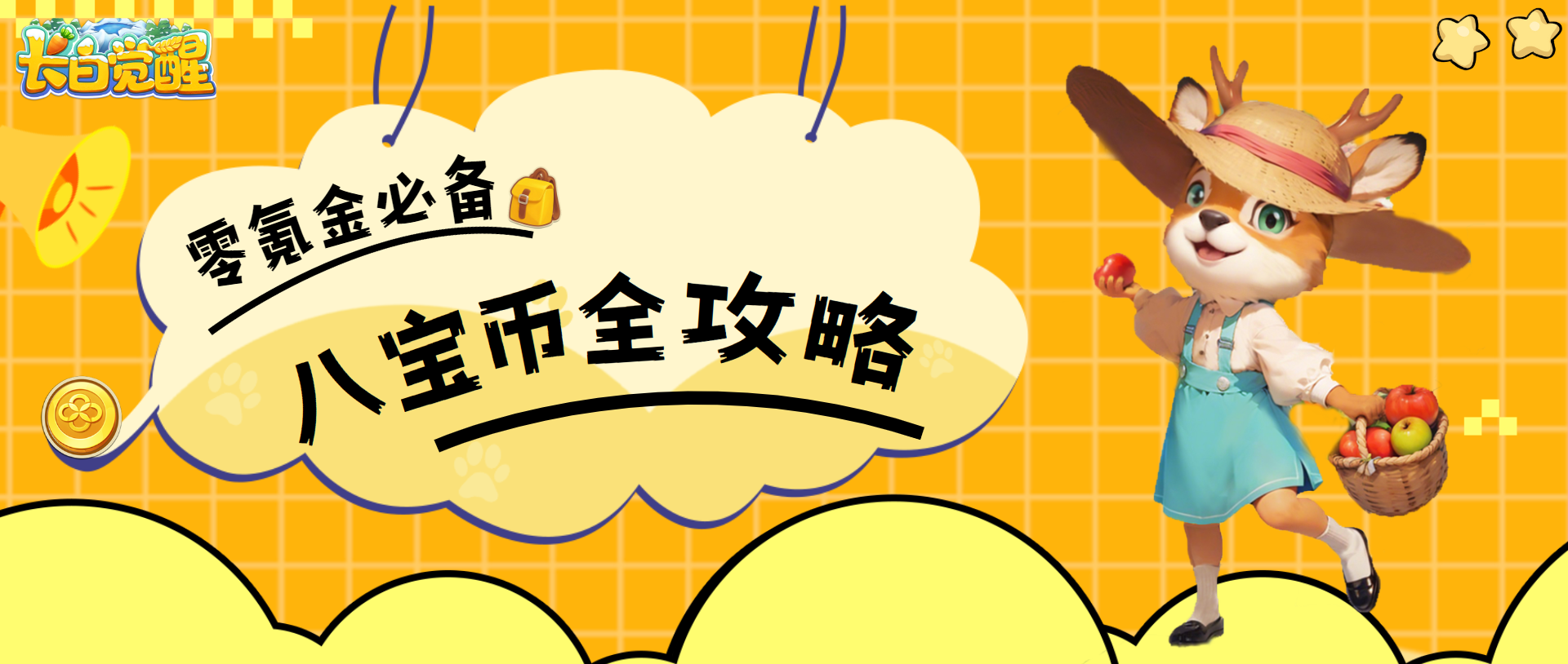 长白攻略 | 【零氪金必备】八宝币全攻略，获取途径与核心用途