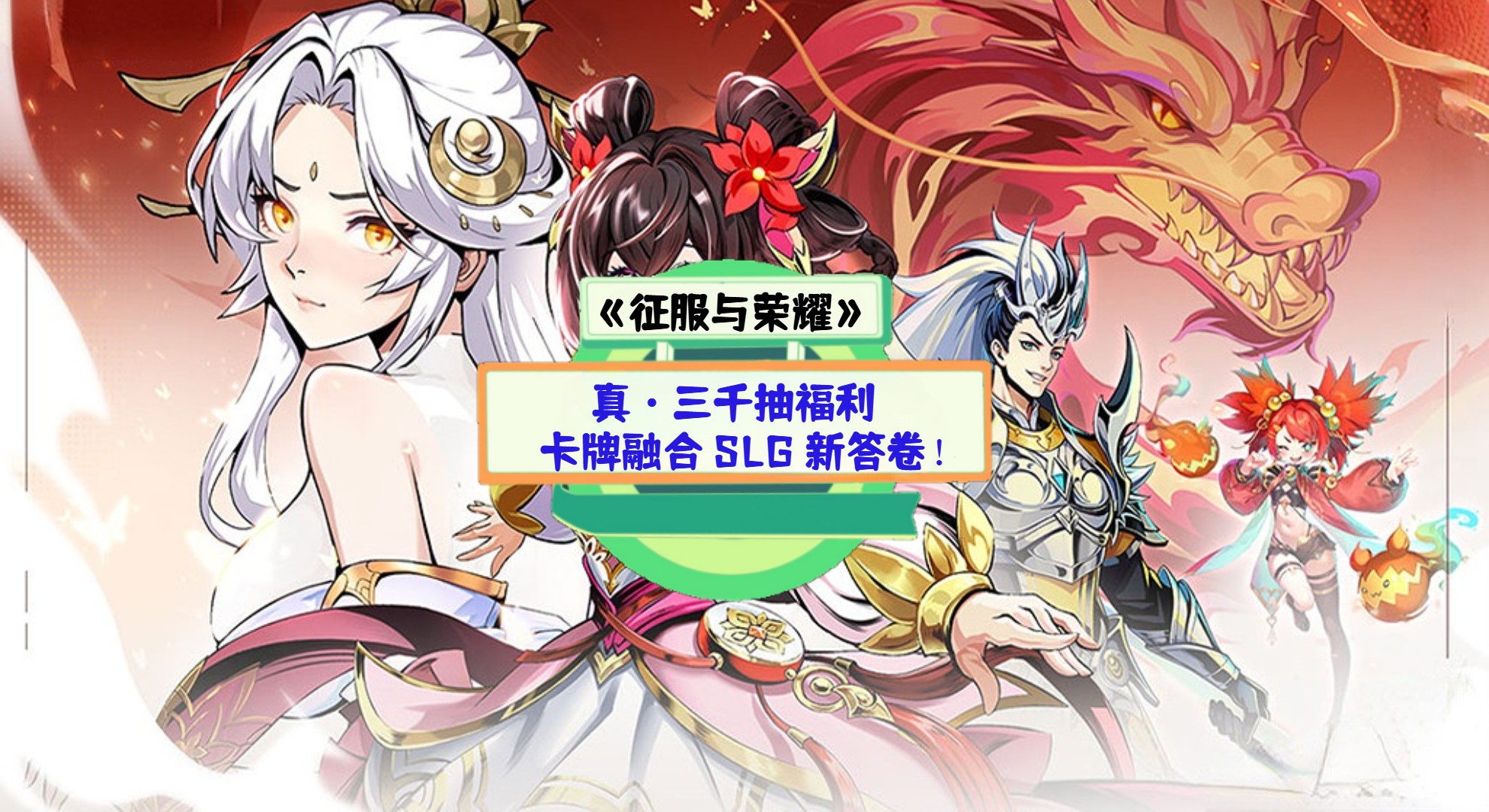 《征服与荣耀》手游测评：真・三千抽福利，卡牌融合 SLG 新答卷！