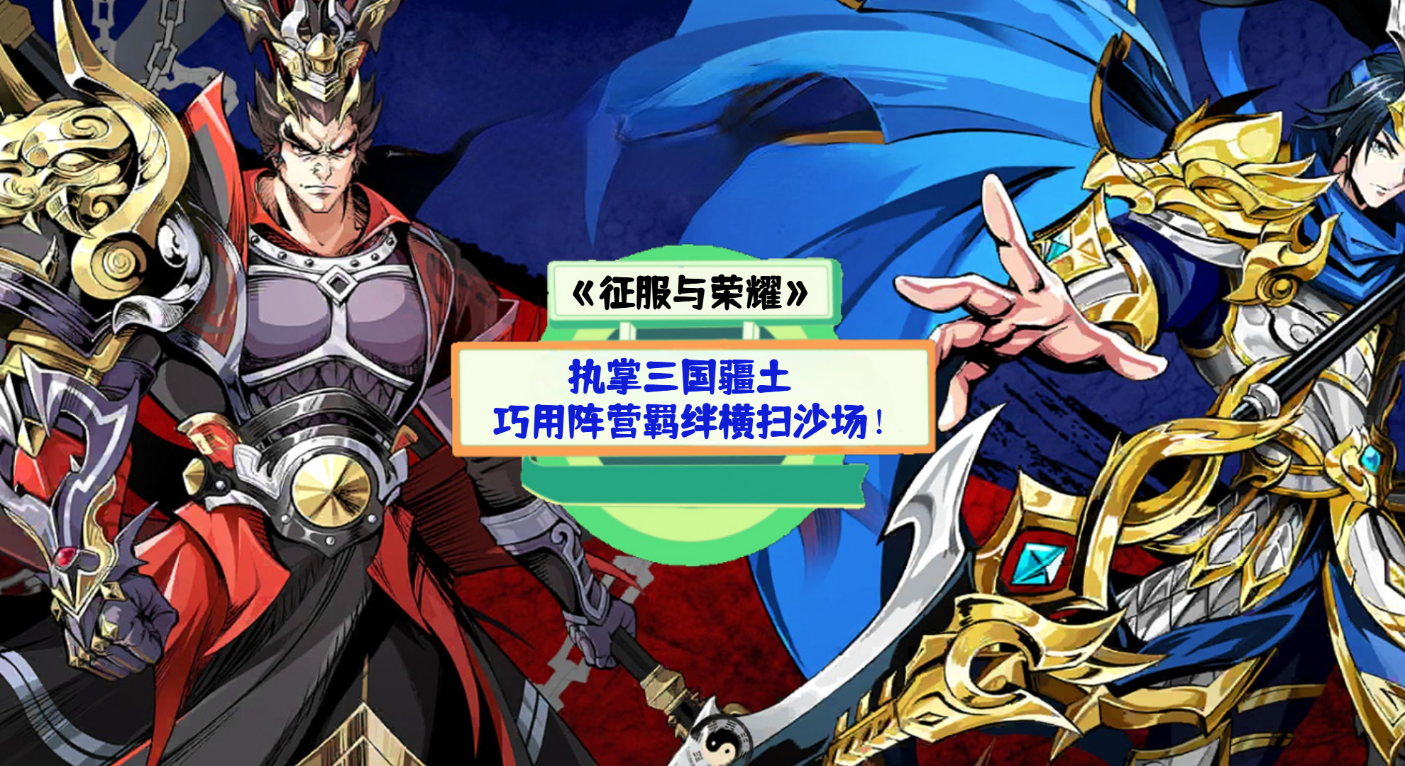 《征服与荣耀》手游测评：执掌三国疆土，巧用阵营羁绊横扫沙场！