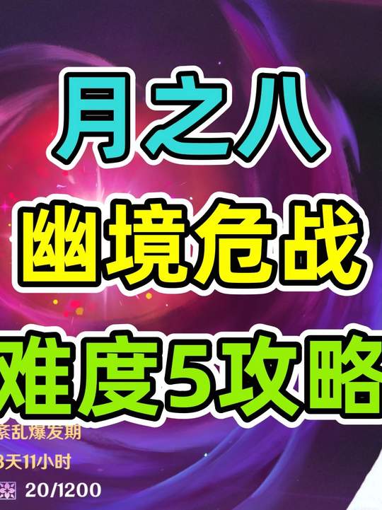 【幽境危战】月八幽境5无脑抄有手就行
